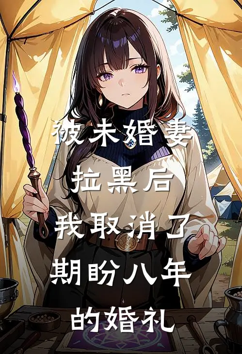 被未婚妻拉黑后,我取消了期盼八年的婚礼怎么办
