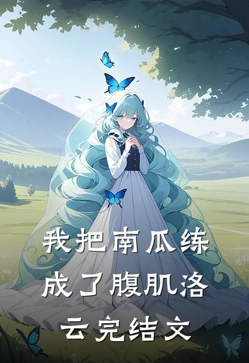 我把南瓜练成了腹肌洛云完结文