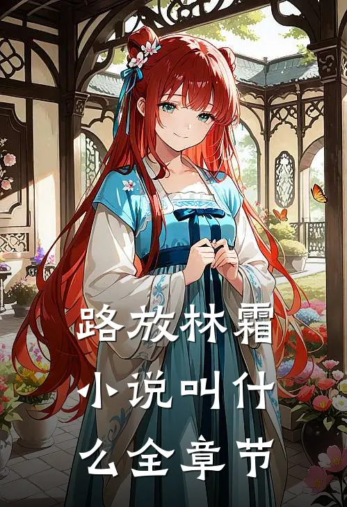 路放林霜小说叫什么全章节