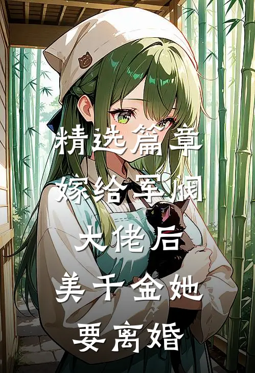 精选篇章嫁给军阀大佬后，美千金她要离婚