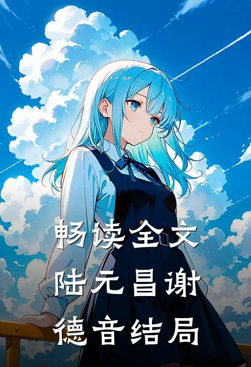 畅读全文陆元昌谢德音结局