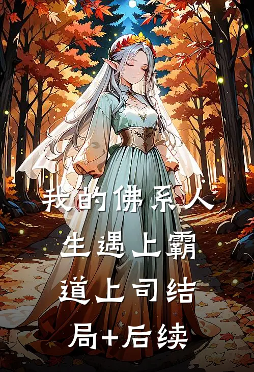 我的佛系人生遇上霸道上司结局+后续