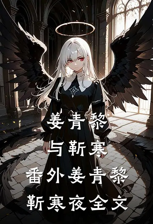 姜青黎与靳寒： 番外姜青黎靳寒夜全文
