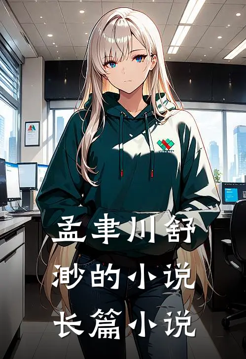 孟聿川舒渺的小说长篇小说