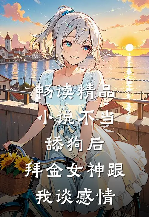 畅读精品小说不当舔狗后，拜金女神跟我谈感情