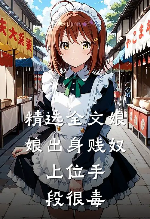 精选全文娘娘出身贱奴，上位手段很毒