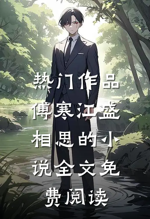 热门作品傅寒江盛相思的小说全文免费阅读