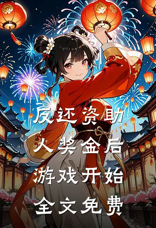 反还资助人奖金后，游戏开始全文免费