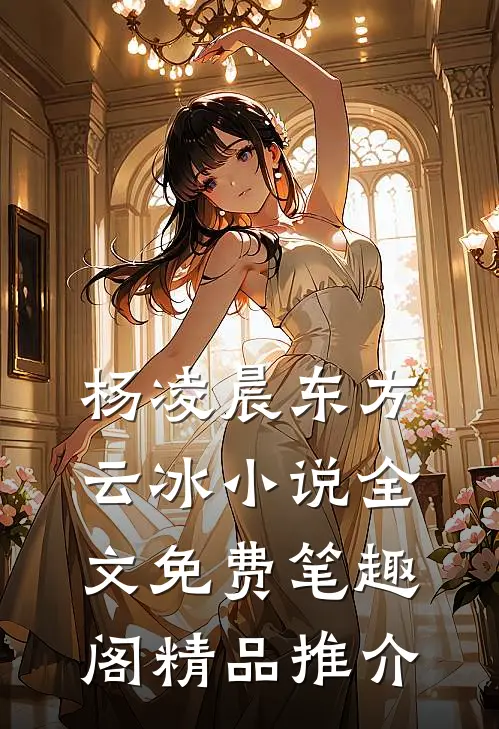 杨凌晨东方云冰小说全文免费笔趣阁精品推介