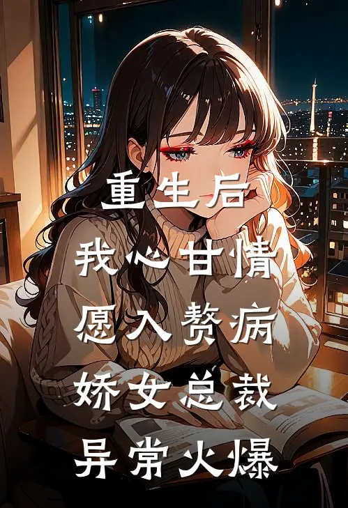 重生后，我心甘情愿入赘病娇女总裁异常火爆