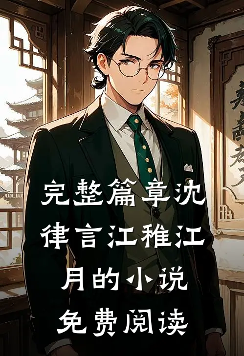 完整篇章沈律言江稚江月的小说免费阅读