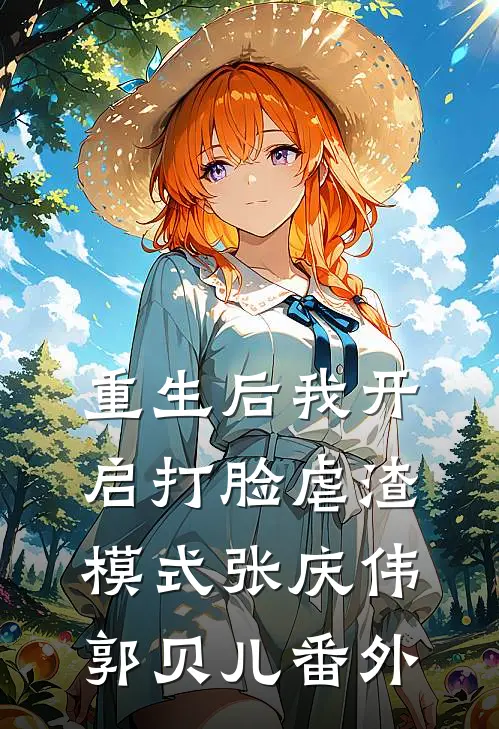 重生后我开启打脸虐渣模式张庆伟郭贝儿 番外