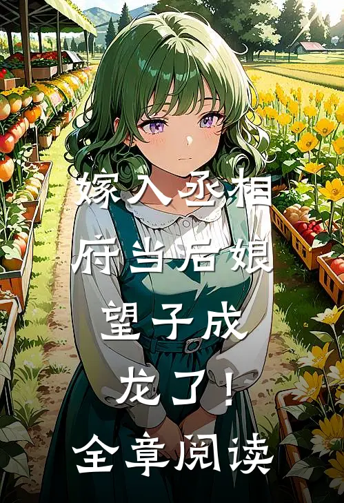 嫁入丞相府当后娘,望子成龙了!全章阅读免费