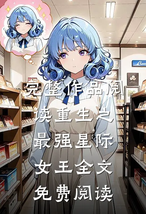 完整作品阅读重生之最强星际女王全文免费阅读