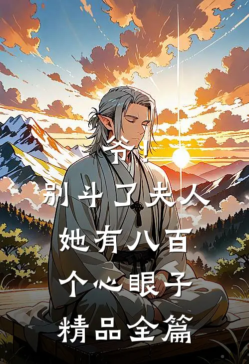 爷！别斗了，夫人她有八百个心眼子精品全篇