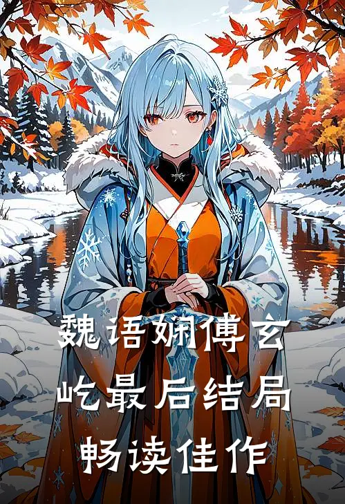 魏语娴傅玄屹最后结局畅读佳作