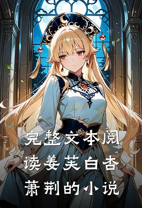 完整文本阅读姜芙白杏萧荆的小说