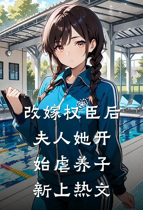 改嫁权臣后，夫人她开始虐养子新上热文