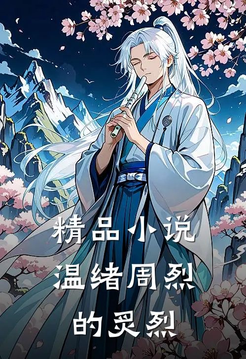 精品小说温绪周烈的炙烈