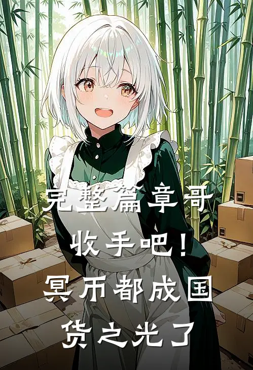 完整篇章哥，收手吧！冥币都成国货之光了