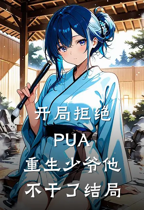 开局拒绝PUA，重生少爷他不干了结局