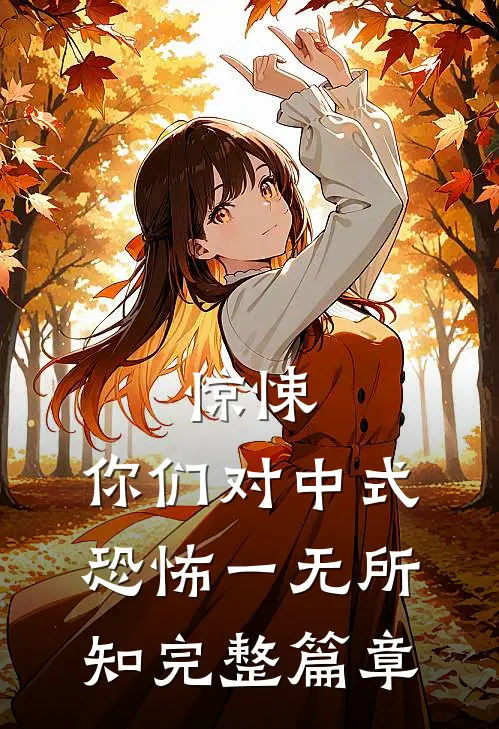 惊悚：你们对中式恐怖一无所知完整篇章
