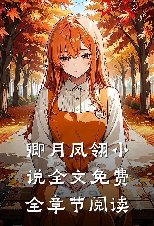 卿月凤翎小说全文免费全章节阅读