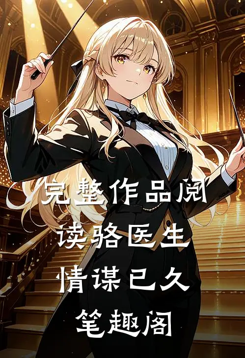 完整作品阅读骆医生,情谋已久笔趣阁