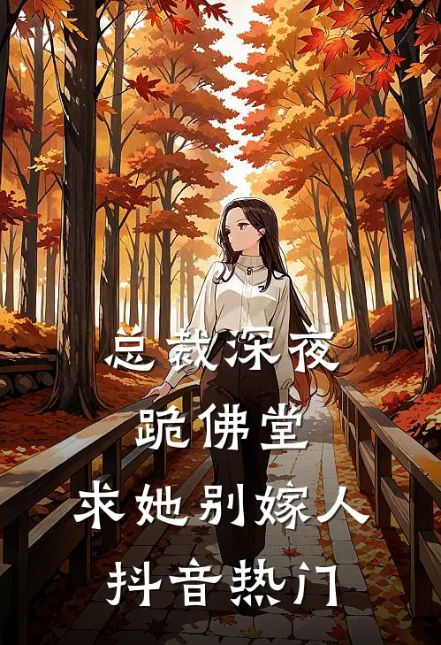 总裁深夜跪佛堂求她别嫁人抖音热门