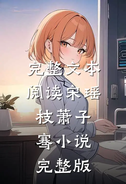 完整文本阅读宋瑶枝萧子骞小说完整版