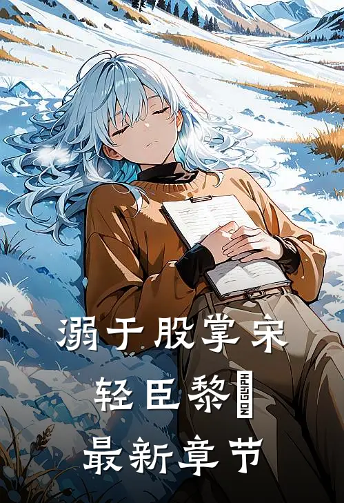 溺于股掌宋轻臣黎嫚最新章节