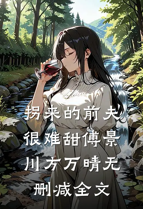 拐来的前夫很难甜傅景川方万晴无删减全文