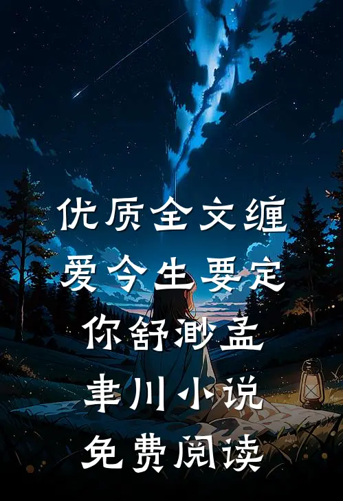 优质全文缠爱今生要定你舒渺孟聿川小说免费阅读