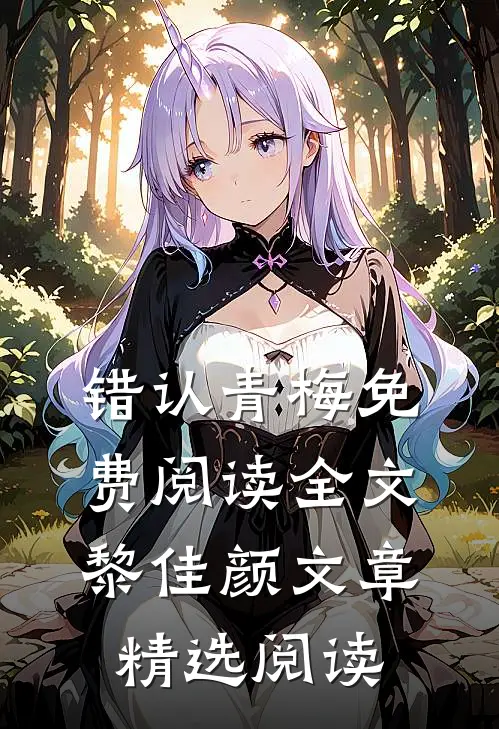 错认青梅免费阅读全文黎佳颜文章精选阅读