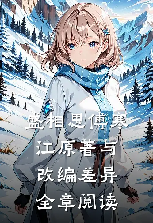 盛相思傅寒江原著与改编差异全章阅读