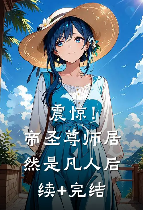 震惊！帝圣尊师居然是凡人后续+完结