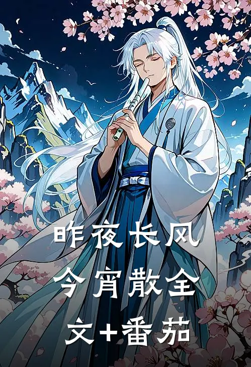 昨夜长风今宵散全文+番茄