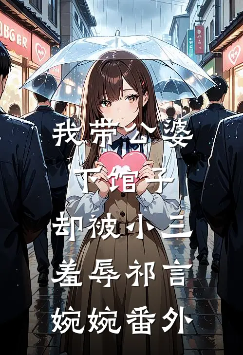 我带公婆下馆子,却被小三羞辱祁言婉婉番外免费阅读