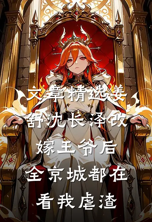 文章精选姜舒沈长泽改嫁王爷后，全京城都在看我虐渣