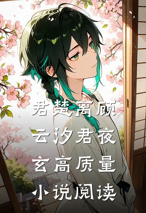 君楚离顾云汐君夜玄高质量小说阅读