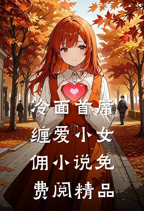 冷面首席缠爱小女佣小说免费阅精品