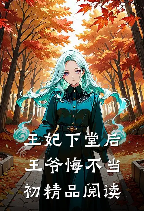 王妃下堂后,王爷悔不当初精品阅读全文