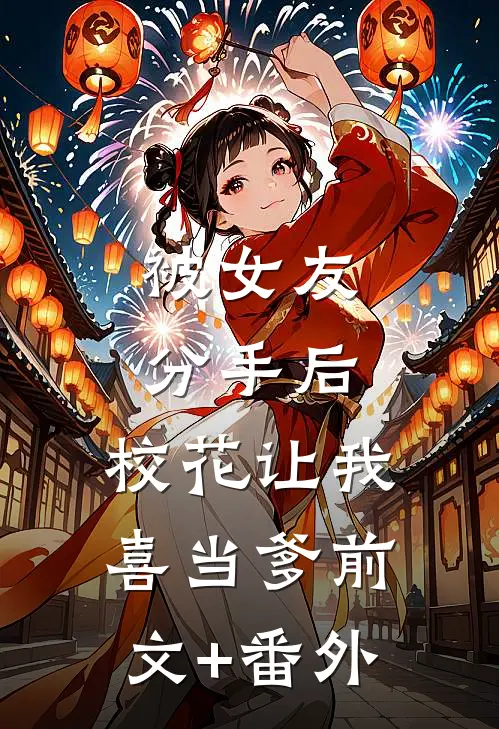被女友分手后，校花让我喜当爹前文+番外