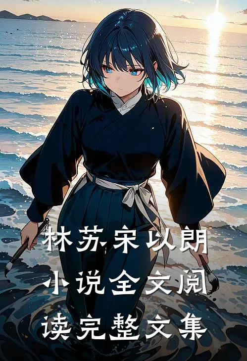 林苏宋以朗小说全文阅读完整文集