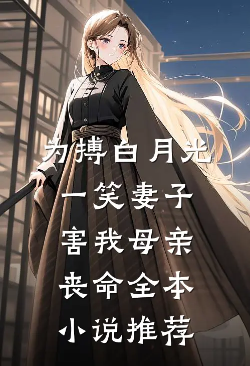 为搏白月光一笑妻子害我母亲丧命全本小说推荐
