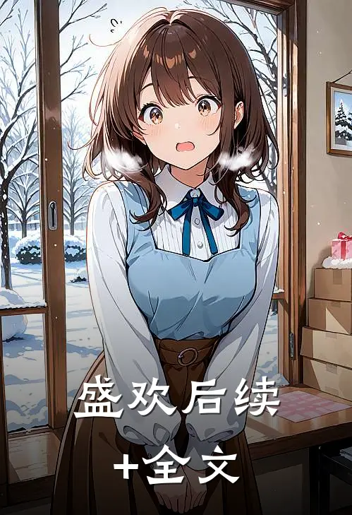 盛欢后续+全文