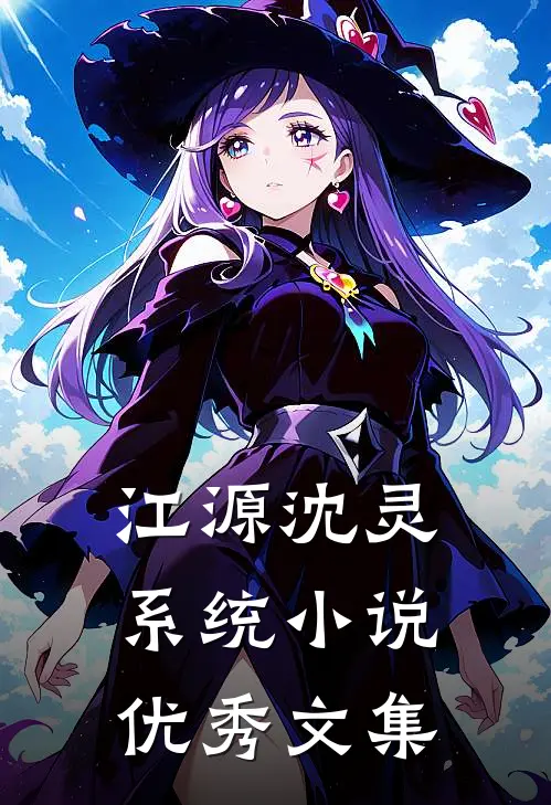 江源沈灵系统小说优秀文集