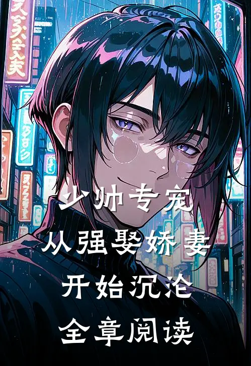 少帅专宠：从强娶娇妻开始沉沦全章阅读