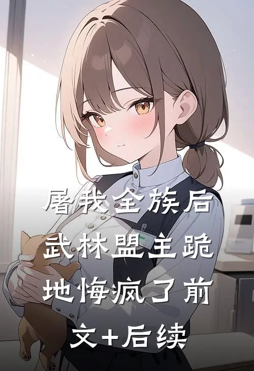 屠我全族后，武林盟主跪地悔疯了前文+后续