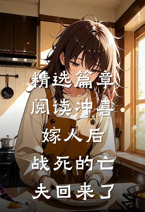 精选篇章阅读冲喜嫁人后，战死的亡夫回来了